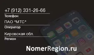 Кто звонил с 9123312666 - регион и оператор